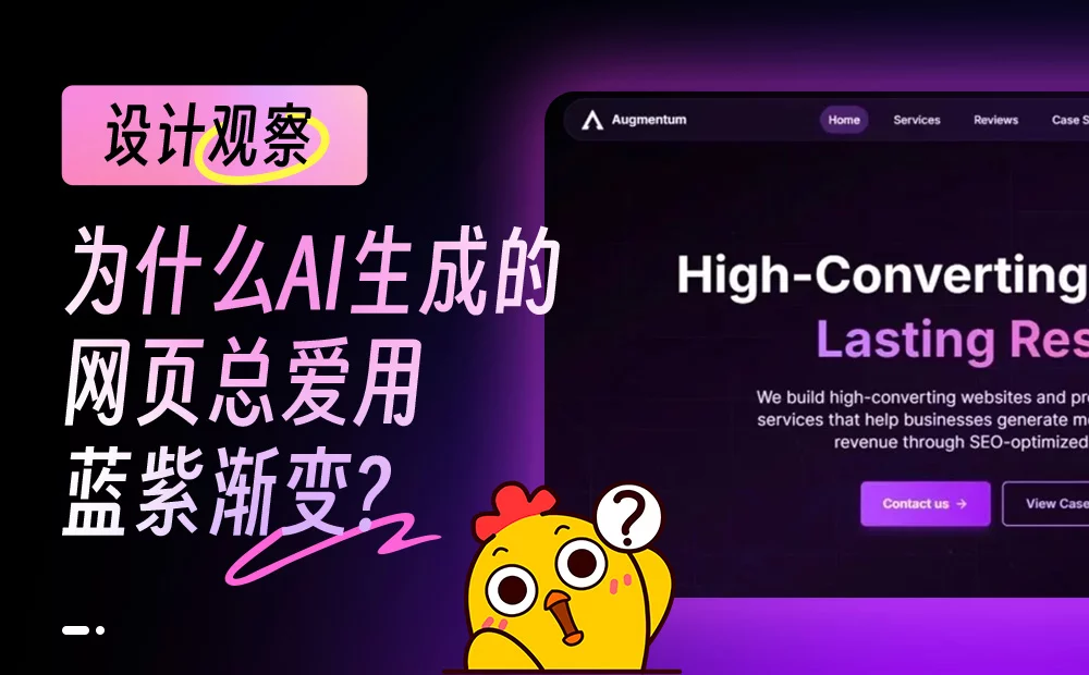 AI 生成的网页总爱用蓝紫渐变？真相藏在5年前！