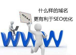 有利于SEO优化的域名应该如何去选择(图1)