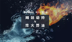 百度烽火算法升级打击网络劫持(图1)