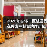 2026年必懂:区域设置在搜索控制台地理定位中的核心作用 2026年必懂:区域设置在搜索控制台地理定位中的核心作用