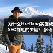 为什么Hreflang实施成SEO制胜的关键? 多语言版本精准区域定位指南 为什么Hreflang实施成SEO制胜的关键? 多语言版本精准区域定位指南