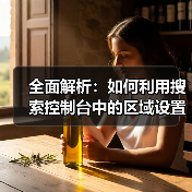 全面解析：如何利用搜索控制台中的区域设置提升网站SEO