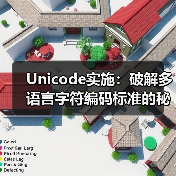 Unicode实施:破解多语言字符编码标准的秘密 Unicode实施:破解多语言字符编码标准的秘密
