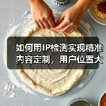 如何用IP检测实现精准内容定制,用户位置大揭秘! 如何用IP检测实现精准内容定制,用户位置大揭秘!