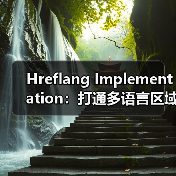 Hreflang Implementation:打通多语言区域的精准通路(图2) Hreflang Implementation:打通多语言区域的精准通路(图2)