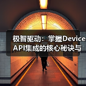 极智驱动:掌握Device API集成的核心秘诀与未来趋势(图1) 极智驱动:掌握Device API集成的核心秘诀与未来趋势(图1)