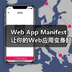 Web App Manifest：让你的Web应用变身超级明星（图2）