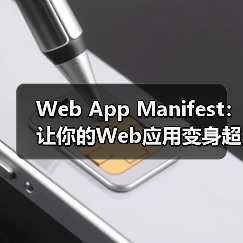 Web App Manifest：让你的Web应用变身超级明星（图3）