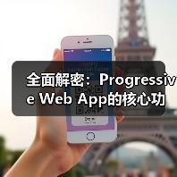 全面解密:Progressive Web App的核心功能与实际应用(图1) 全面解密:Progressive Web App的核心功能与实际应用(图1)