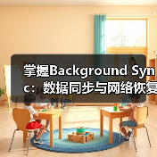 掌握Background Sync:数据同步与网络恢复的极致秘密(图1) 掌握Background Sync:数据同步与网络恢复的极致秘密(图1)