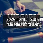 2026年必懂:区域设置在搜索控制台地理定位中的核心作用 2026年必懂:区域设置在搜索控制台地理定位中的核心作用