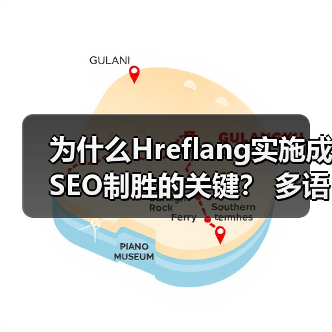 为什么Hreflang实施成SEO制胜的关键? 多语言版本精准区域定位指南 为什么Hreflang实施成SEO制胜的关键? 多语言版本精准区域定位指南