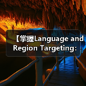 【掌握Language and Region Targeting:内容精准匹配的制胜法宝】 【掌握Language and Region Targeting:内容精准匹配的制胜法宝】