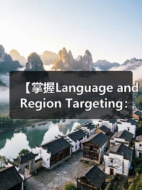 【掌握Language and Region Targeting:内容精准匹配的制胜法宝】 【掌握Language and Region Targeting:内容精准匹配的制胜法宝】