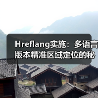 Hreflang实施:多语言版本精准区域定位的秘密武器 Hreflang实施:多语言版本精准区域定位的秘密武器