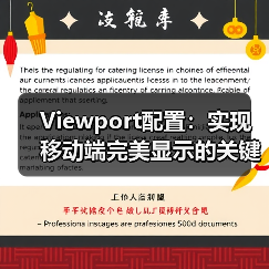 Viewport配置：实现移动端完美显示的关键秘密（图2）