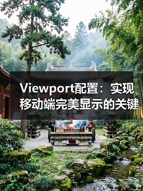 Viewport配置：实现移动端完美显示的关键秘密（图3）