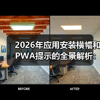 2026年应用安装横幅和PWA提示的全景解析：原生推广新秘籍（图2）