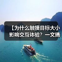 【为什么触摸目标大小影响交互体验？一文搞懂Button尺寸的重要性】（图1）