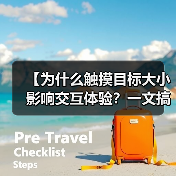 【为什么触摸目标大小影响交互体验？一文搞懂Button尺寸的重要性】（图2）