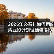 2026年必看！如何用响应式设计测试确保多设备完美兼容（图2）