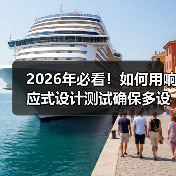 2026年必看！如何用响应式设计测试确保多设备完美兼容（图4）
