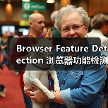 Browser Feature Detection 浏览器功能检测：渐进增强与兼容处理的秘密武器（图1）