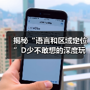 揭秘“语言和区域定位”D少不敢想的深度玩法（图2）