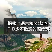 揭秘“语言和区域定位”D少不敢想的深度玩法（图4）