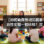 【如何确保跨浏览器兼容性实现一致体验？深度策略解析】（图1）