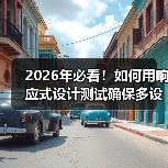 2026年必看！如何用响应式设计测试确保多设备完美兼容（图1）