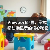 Viewport配置：掌握移动端显示的核心秘密，避开缩放控制误区（图1）