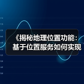 《揭秘地理位置功能：基于位置服务如何实现本地优化的奇迹》（图1）