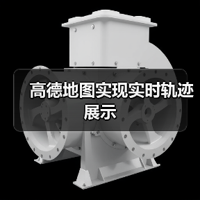 高德地图实现实时轨迹展示（图2）