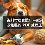 告别付费套路！一款开源免费的 PDF 处理工具箱！（图4）