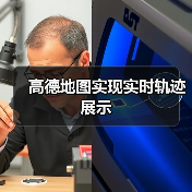 高德地图实现实时轨迹展示（图4）