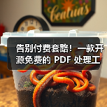 告别付费套路！一款开源免费的 PDF 处理工具箱！（图3）