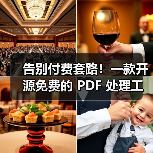 告别付费套路！一款开源免费的 PDF 处理工具箱！（图2）