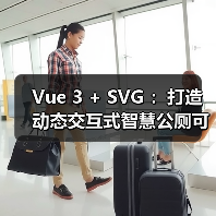 Vue 3 + SVG ：打造动态交互式智慧公厕可视化大屏（图2）