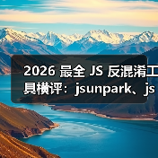 2026 最全 JS 反混淆工具横评:jsunpark、jsnice、de4js、ob-decrypt…到底谁才是王者?(图3) 2026 最全 JS 反混淆工具横评:jsunpark、jsnice、de4js、ob-decrypt…到底谁才是王者?(图3)