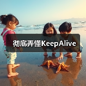 彻底弄懂KeepAlive（图3）
