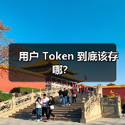 用户 Token 到底该存哪?(图2) 用户 Token 到底该存哪?(图2)