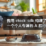 我用 stock-sdk 构建了一个个人专属的 A 股行情仪表盘