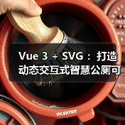 Vue 3 + SVG ：打造动态交互式智慧公厕可视化大屏