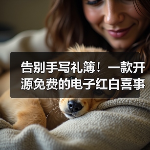 告别手写礼簿！一款开源免费的电子红白喜事礼簿系统！
