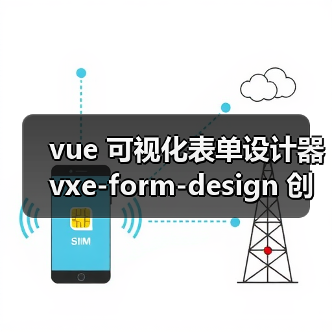vue 可视化表单设计器 vxe-form-design 创建自定义控件的详细用法（教程一）
