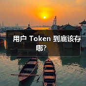 用户 Token 到底该存哪？