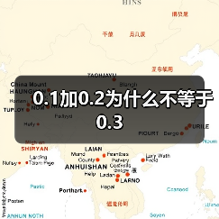 0.1加0.2为什么不等于0.3