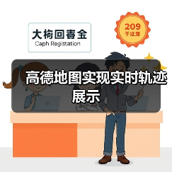高德地图实现实时轨迹展示