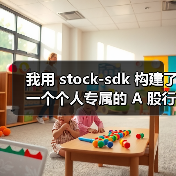 我用 stock-sdk 构建了一个个人专属的 A 股行情仪表盘（图3）